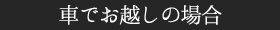 車でお越しの場合