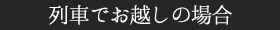 列車でお越しの場合