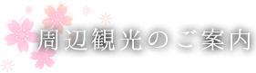 周辺観光のご案内