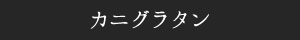 カニグラタン