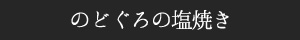 のどぐろの塩焼き